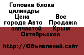 Головка блока VAG 4-6 цилиндры audi A6 (C5) › Цена ­ 10 000 - Все города Авто » Продажа запчастей   . Крым,Октябрьское